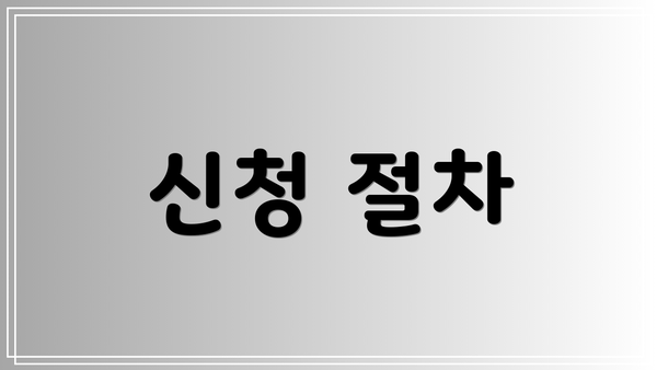 신청 절차