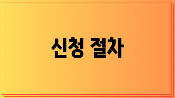 신청 절차