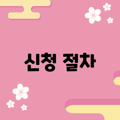 신청 절차