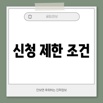 신청 제한 조건