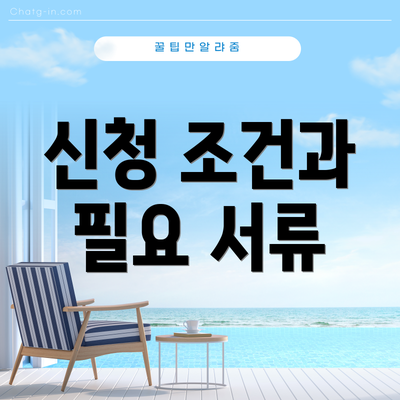 신청 조건과 필요 서류