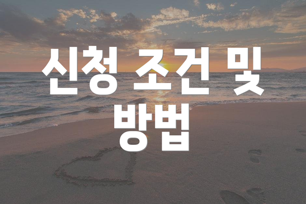 신청 조건 및 방법