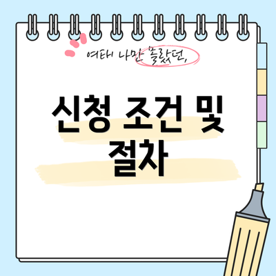 신청 조건 및 절차