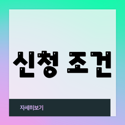 신청 조건