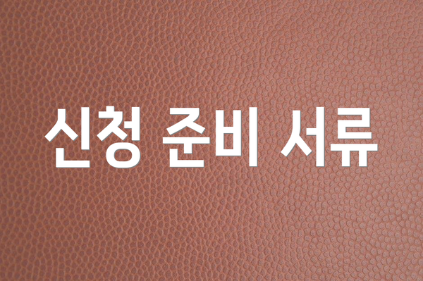 신청 준비 서류