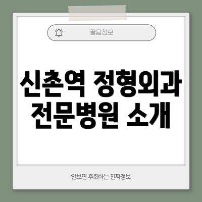 신촌역 정형외과 전문병원 소개