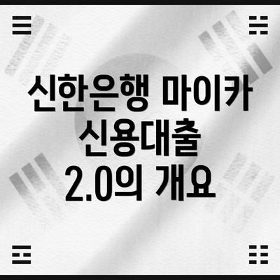 신한은행 마이카 신용대출 2.0의 개요