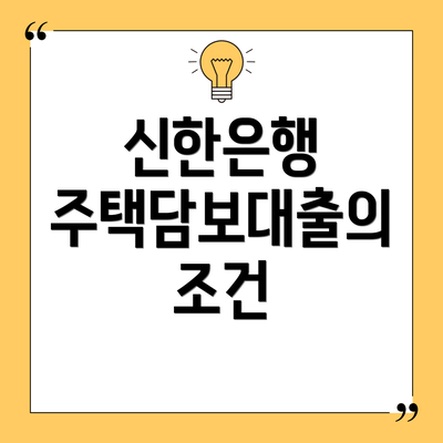 신한은행 주택담보대출의 조건