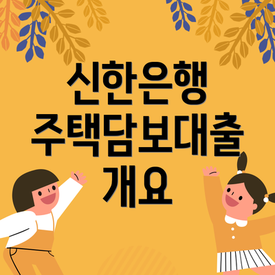 신한은행 주택담보대출 개요