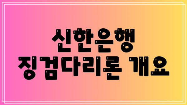 신한은행 징검다리론 개요