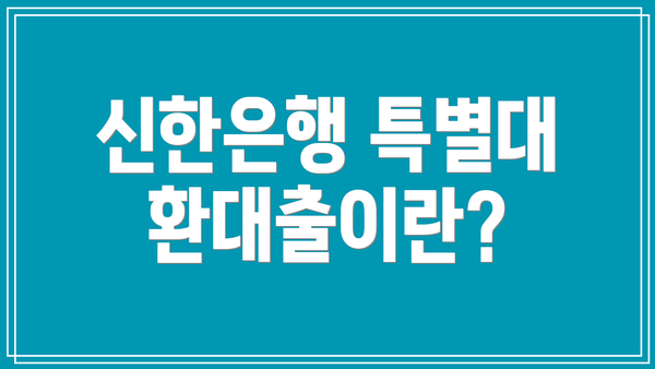 신한은행 특별대환대출이란?