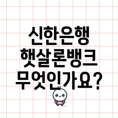 신한은행 햇살론뱅크 무엇인가요?
