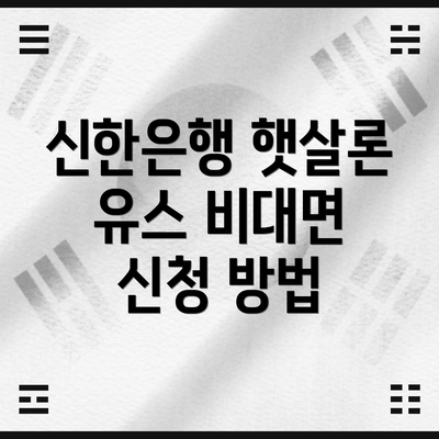 신한은행 햇살론 유스 비대면 신청 방법