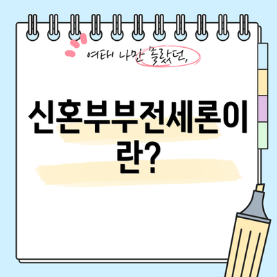 신혼부부전세론이란?
