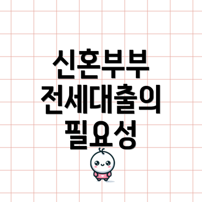 신혼부부 전세대출의 필요성