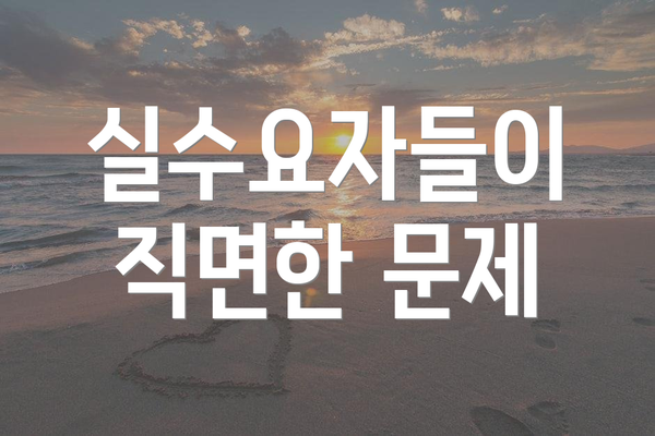 실수요자들이 직면한 문제