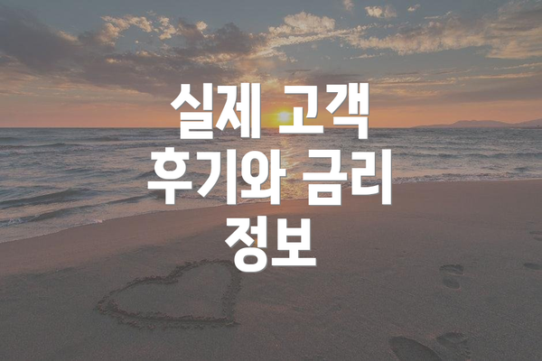 실제 고객 후기와 금리 정보