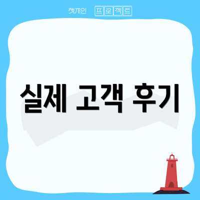 실제 고객 후기