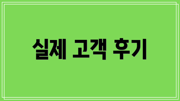 실제 고객 후기