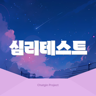 심리테스트