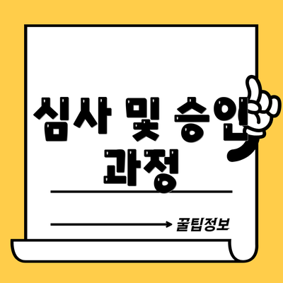 심사 및 승인 과정