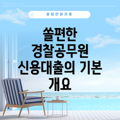 쏠편한 경찰공무원 신용대출의 기본 개요