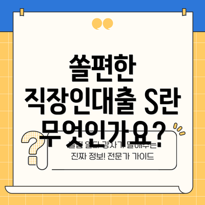 쏠편한 직장인대출 S란 무엇인가요?