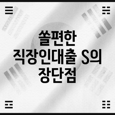 쏠편한 직장인대출 S의 장단점