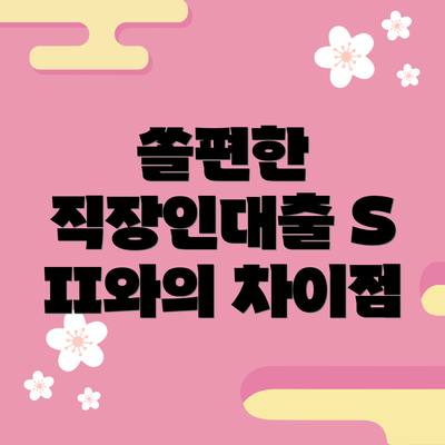 쏠편한 직장인대출 S II와의 차이점