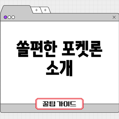 쏠편한 포켓론 소개