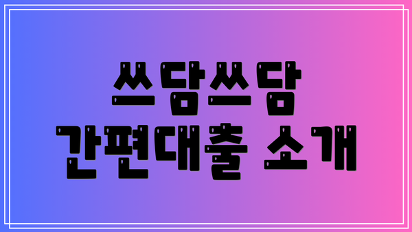 쓰담쓰담 간편대출 소개
