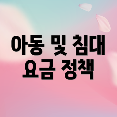 아동 및 침대 요금 정책