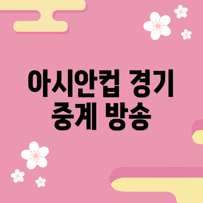 아시안컵 경기 중계 방송