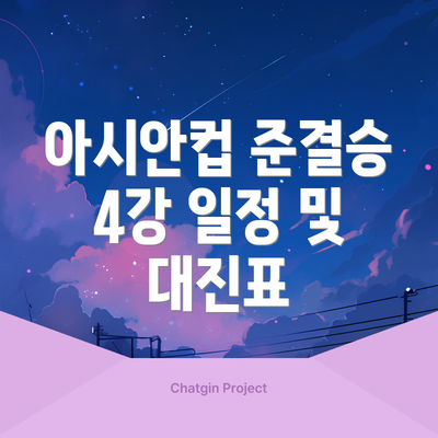 아시안컵 준결승 4강 일정 및 대진표