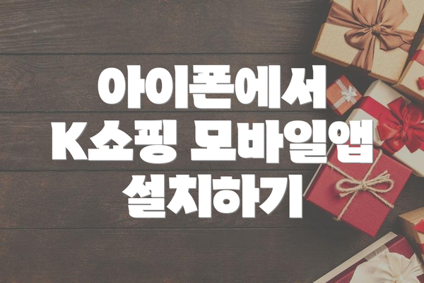 아이폰에서 K쇼핑 모바일앱 설치하기