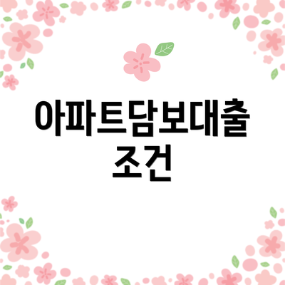 아파트담보대출 조건