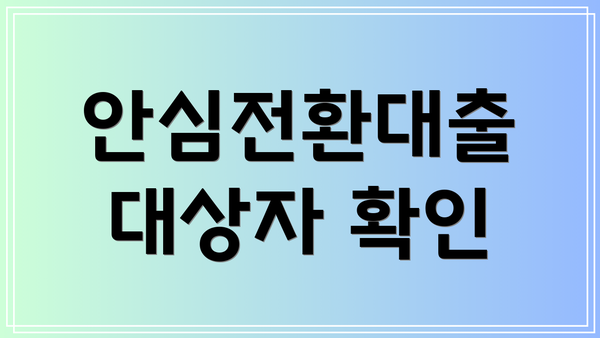 안심전환대출 대상자 확인