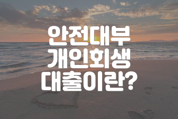 안전대부 개인회생 대출이란?