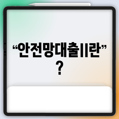 안전망대출II란?