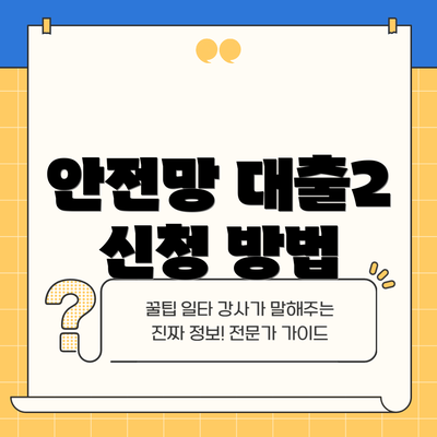 안전망 대출2 신청 방법