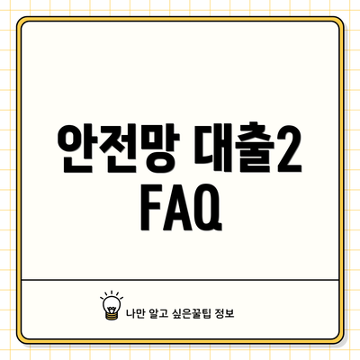 안전망 대출2 FAQ