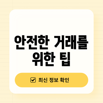 안전한 거래를 위한 팁