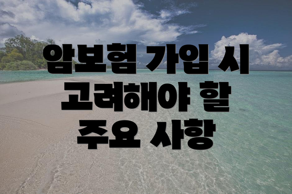 암보험 가입 시 고려해야 할 주요 사항