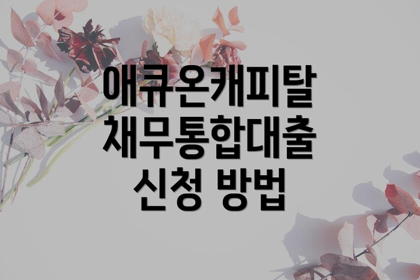 애큐온캐피탈 채무통합대출 신청 방법