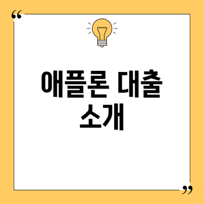 애플론 대출 소개