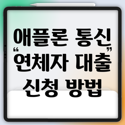애플론 통신 연체자 대출 신청 방법