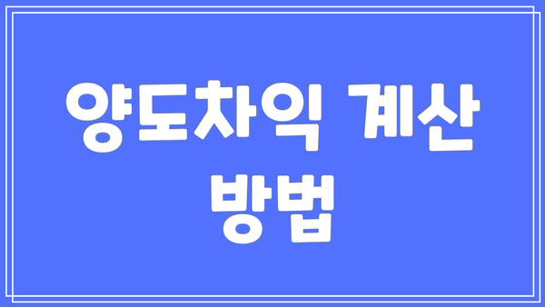 양도차익 계산 방법