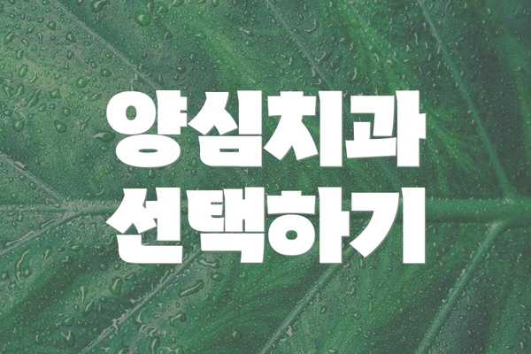 양심치과 선택하기