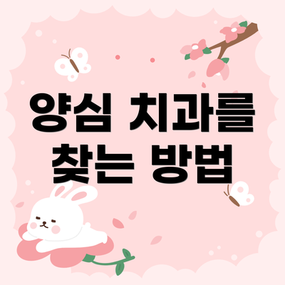 양심 치과를 찾는 방법