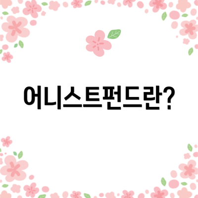 어니스트펀드란?